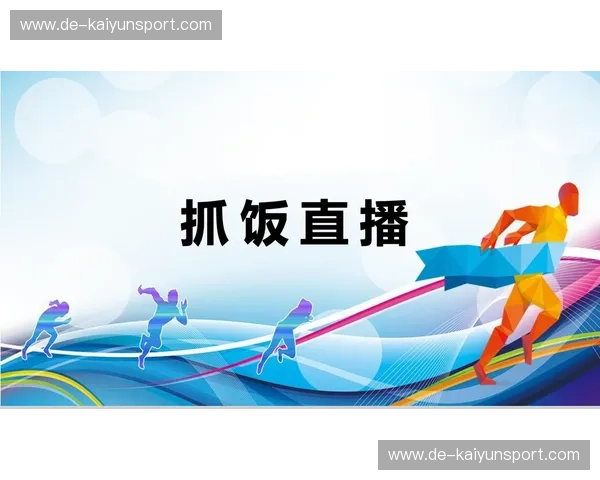 体育直播体验提升：打造身临其境的观赛感受